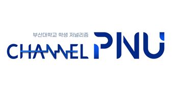 채널 PNU 배너