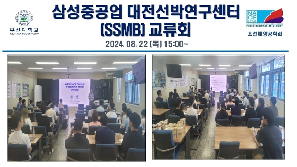 삼성중공업 대전선박연구센터(SSMB) 교류회 대표이미지