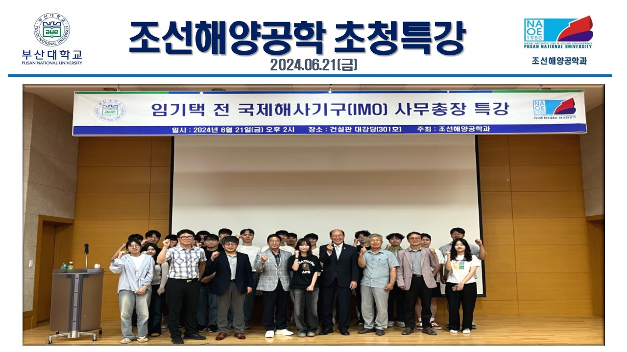 조선해양공학 초청특강