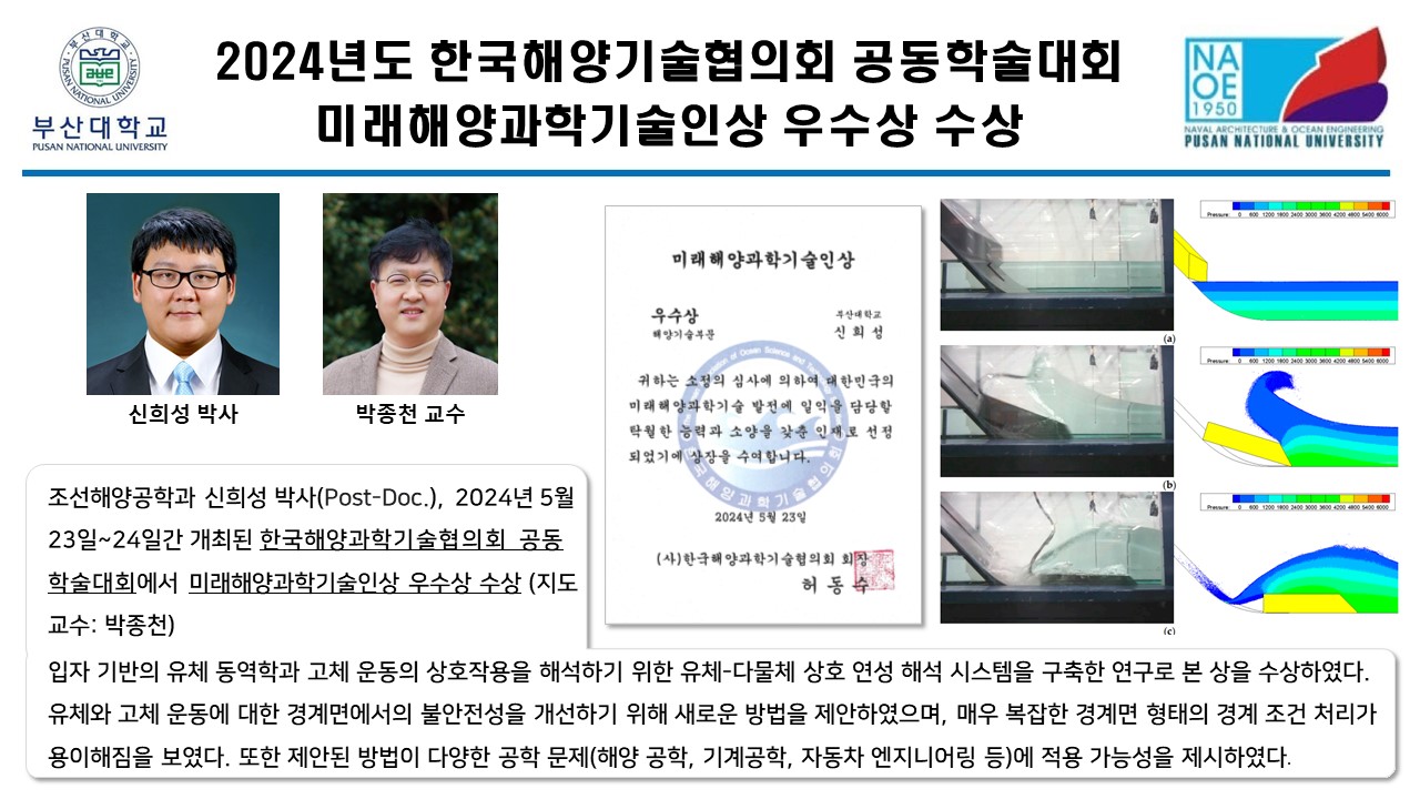 2024년도 한국해양기술협의회 공동학술대회  미래해양과학기술인상 우수상 수상
