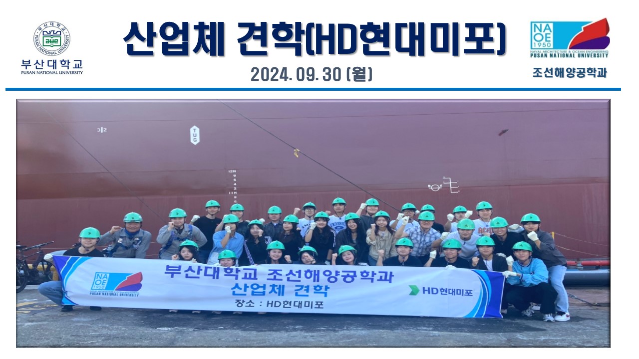 산업체 견학(HD 현대미포)