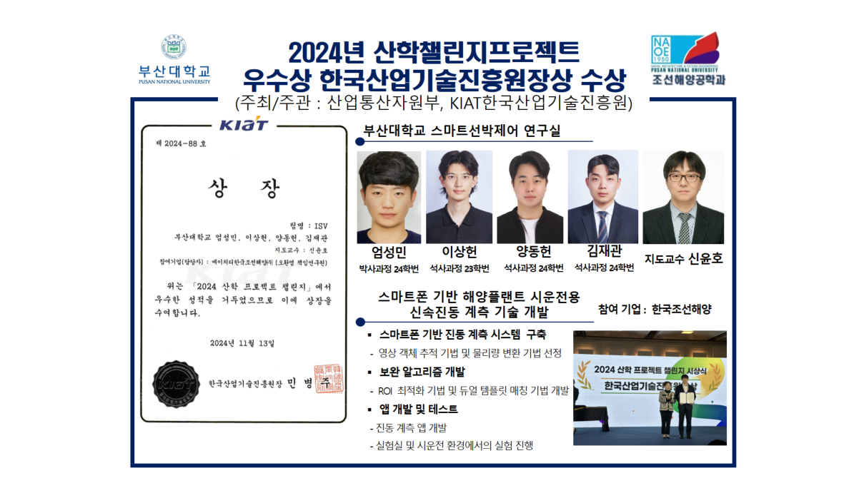 2024년 산학챌린지프로젝트 우수상 한국산업기술진흥원장상 수상