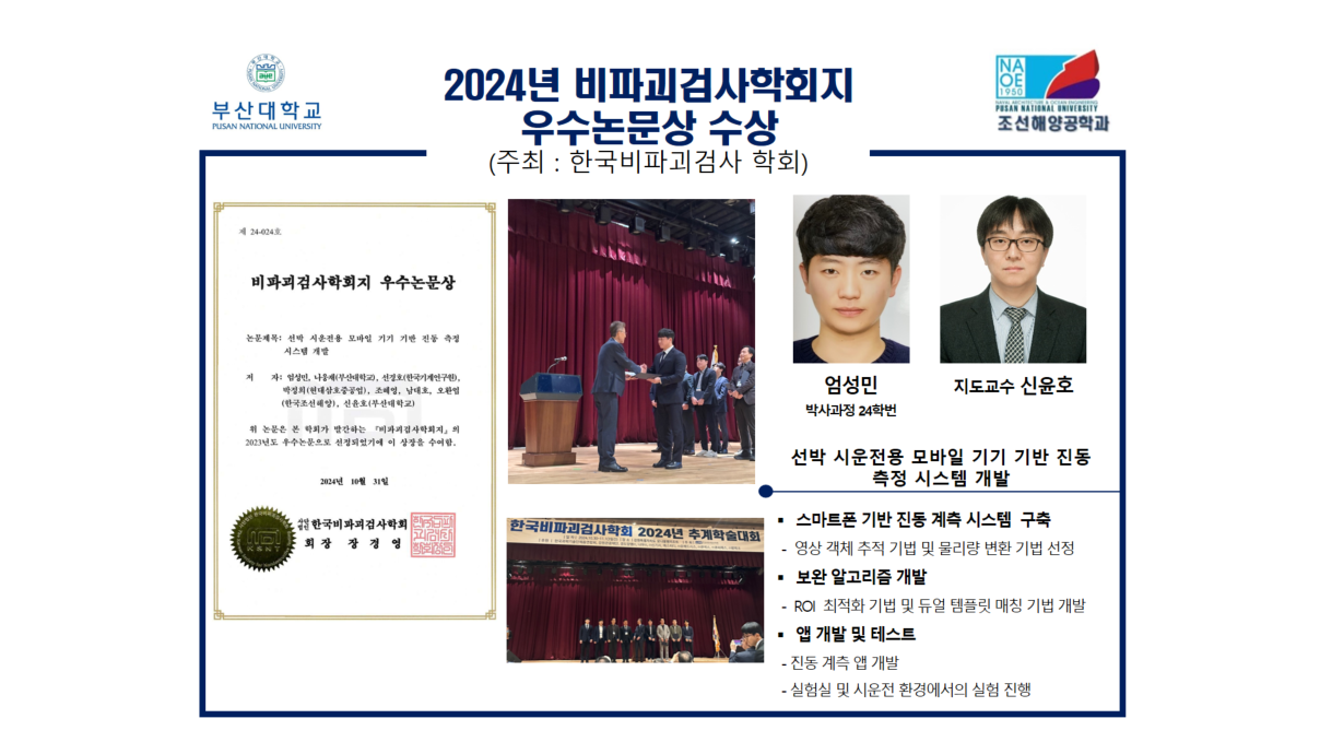 2024년 비파괴검사학회지 우수논문상 수상
