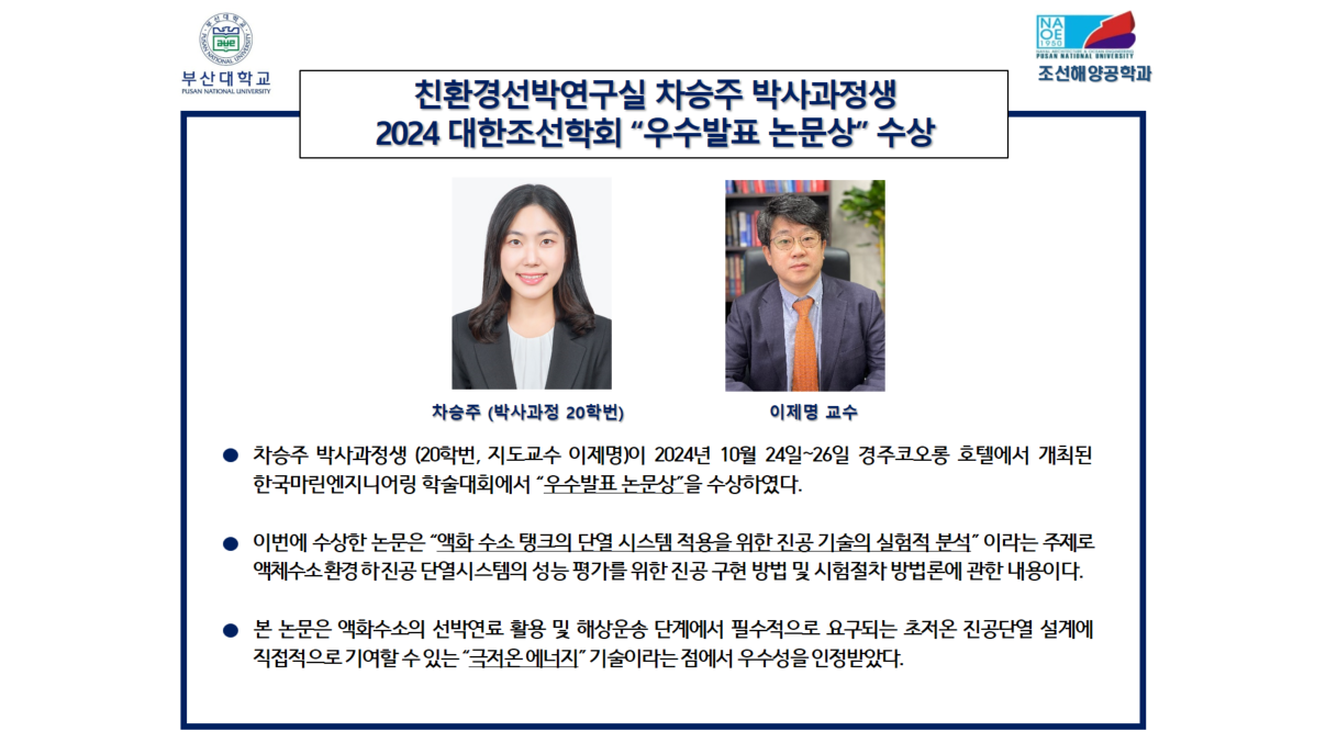 친환경선박연구실 차승주 박사과정생2024 대한조선학회 “우수발표 논문상” 수상
