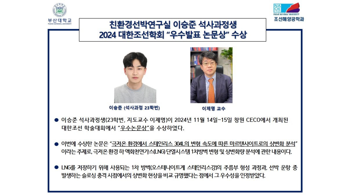친환경선박연구실 이승준 석사과정생 2024 대한조선학회 “우수발표 논문상” 수상