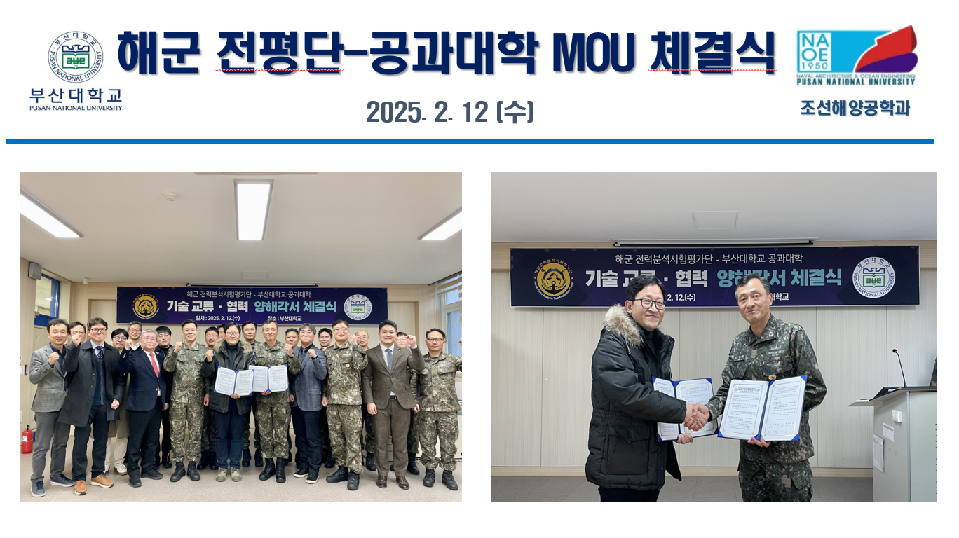 [20250212] 해군 전평단-공과대학 MOU 체결식