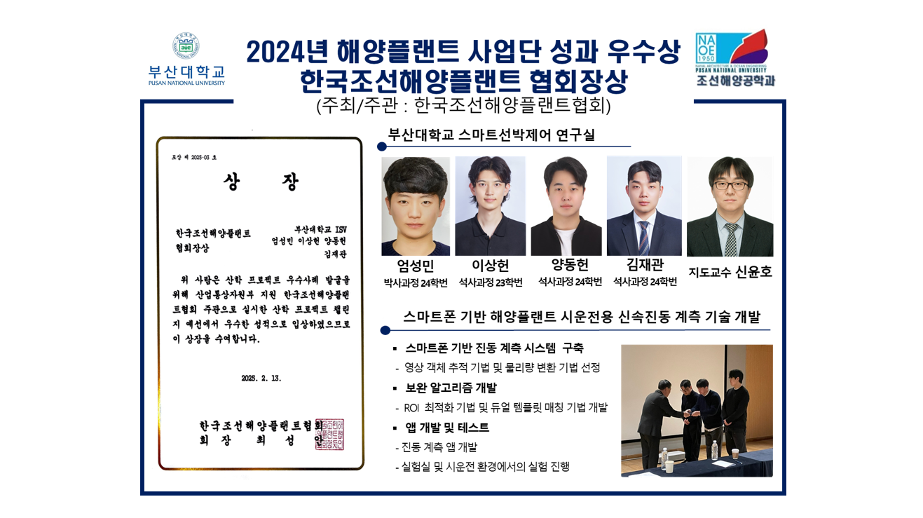 2024년 해양플랜트 사업단 성과 우수상, 한국조선해양플랜트 협회장상