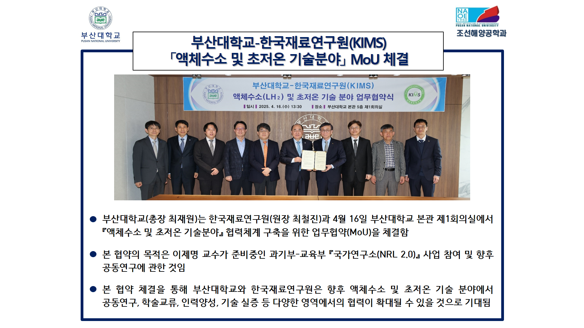 부산대학교-한국재료연구원(KIMS) [액체수소 및 초저온 기술분야] MoU 체결