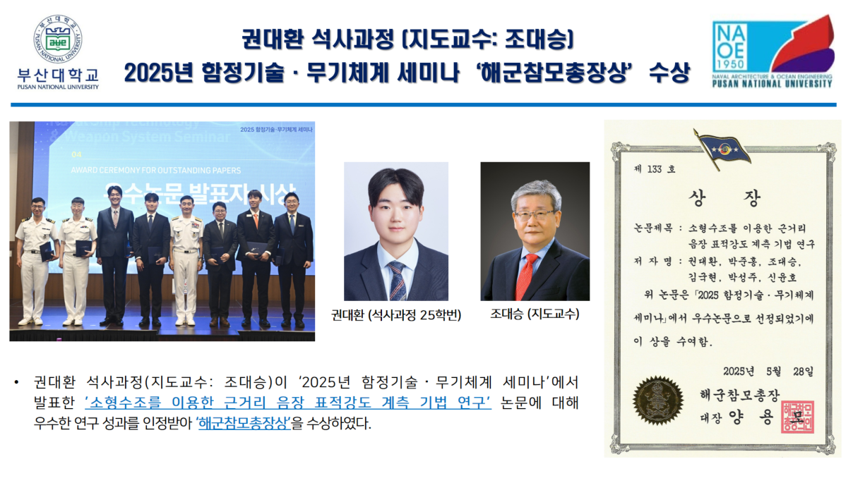 권대환 석사과정 (지도교수: 조대승) 2025년 함정기술·무기체계 세미나‘해군참모총장상’수상