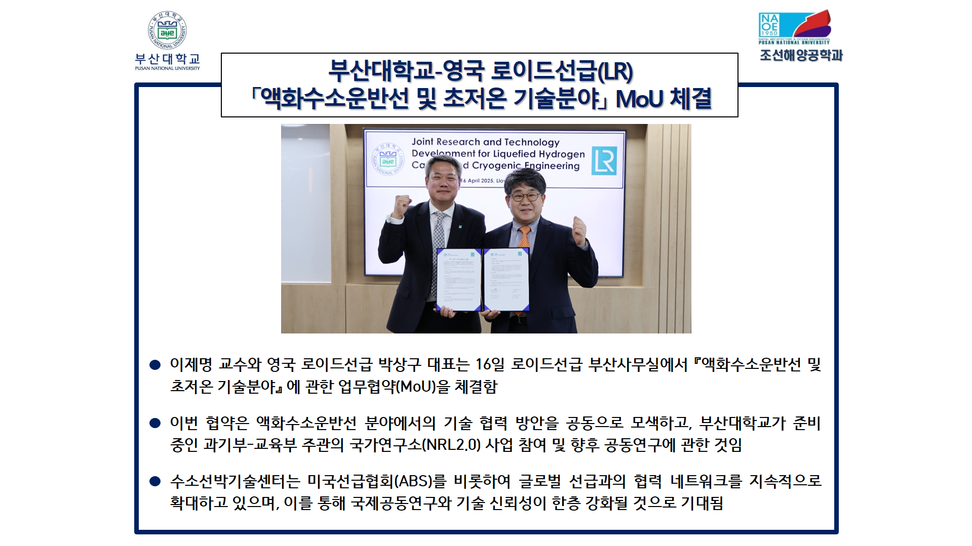 부산대학교-영국 로이드선급(LR) [액체수소운반선 및 초저온 기술분야] MoU 체결