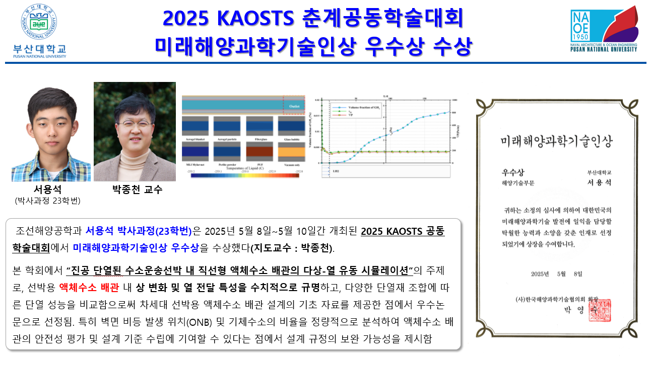 2025 KAOSTS 춘계공동학술대회 미래해양과학기술인상 우수상 수상