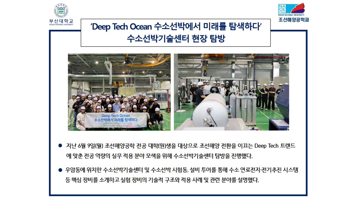 ‘Deep Tech Ocean 수소선박에서 미래를 탐색하다’ 수소선박기술센터 현장 탐방