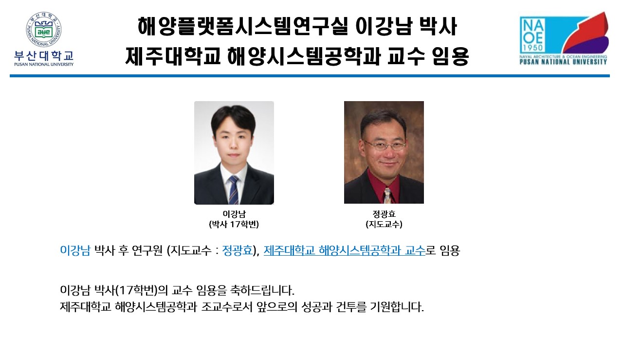 해양플랫폼시스템연구실 이강남 박사 제주대학교 해양시스템공학과 교수 임용 슬라이드2.JPG