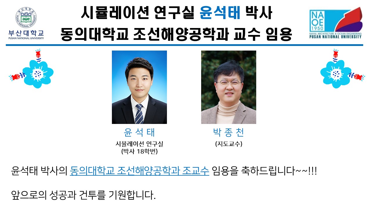 시뮬레이션 연구실 윤석태 박사 동의대학교 조선해양공학과 교수 임용  슬라이드6.JPG