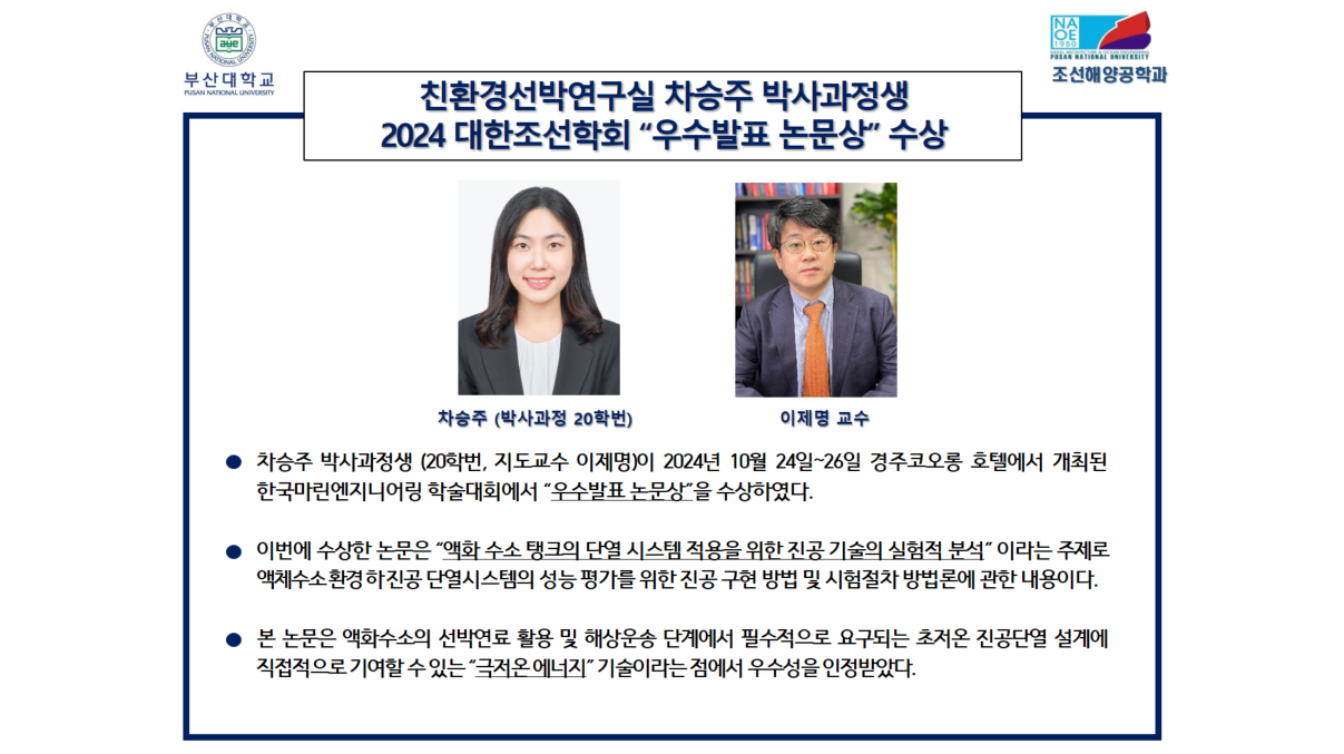 친환경선박연구실 차승주 박사과정생2024 대한조선학회 “우수발표 논문상” 수상 차승주 박사과정생 우수논문발표 논문상.png