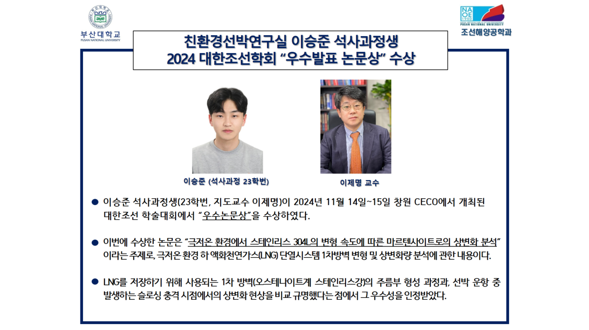 친환경선박연구실 이승준 석사과정생 2024 대한조선학회 “우수발표 논문상” 수상 친환경선박연구실 이승준 석사과정생 2024 대한조선학회 “우수발표 논문상” 수상.png