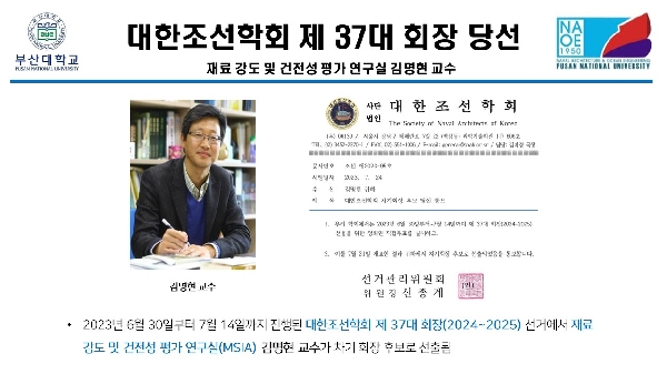 대한조선학회 제 37대 회장 당선 대표이미지