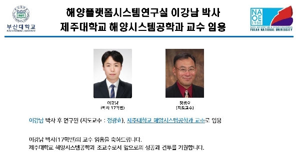 해양플랫폼시스템연구실 이강남 박사 제주대학교 해양시스템공학과 교수 임용 대표이미지