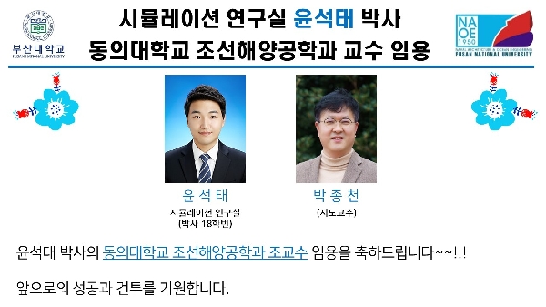 시뮬레이션 연구실 윤석태 박사 동의대학교 조선해양공학과 교수 임용  대표이미지