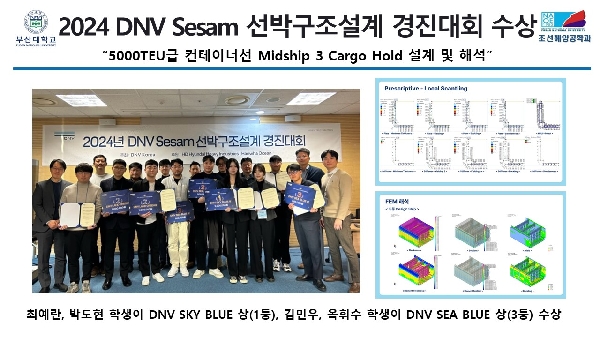 2024 DNV SESAM 선박구조설계 경진대회 수상  대표이미지