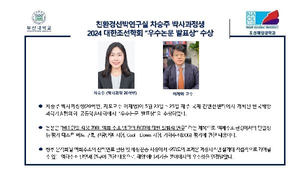 친환경선박연구실 차승주 박사과정생2024 대한조선학회 “우수논문 발표상” 수상 대표이미지