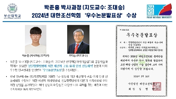 박준홍 박사과정 (지도교수: 조대승) 2024년 대한조선학회‘우수논문발표상’수상 대표이미지